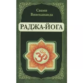 Раджа-Йога (репринт)