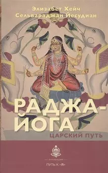 Раджа-йога. Царский путь