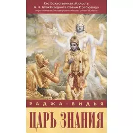 Раджа-видья - Царь знания