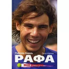 Рафа. Моя история