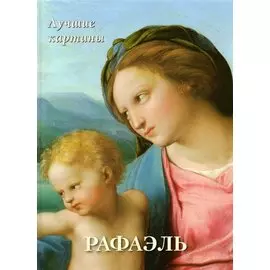 Рафаэль. Лучшие картины