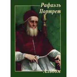 Рафаэль. Портрет