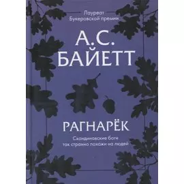 Рагнарек