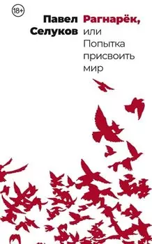 Рагнарек, или Попытка присвоить мир