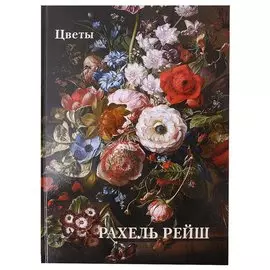 Рахель Рейш. Цветы