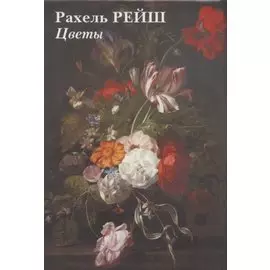 Рахель Рейш. Цветы. Набор открыток