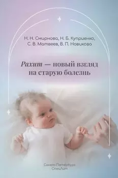 Рахит-новый взгляд на старую болезнь