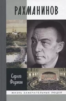 Рахманинов