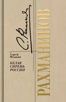 Рахманинов. Белая сирень России