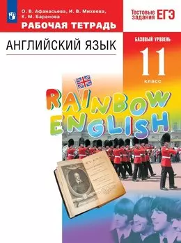 Rainbow English. Английский язык. 11 класс. Базовый уровень. Тестовые задания ЕГЭ. Рабочая тетрадь