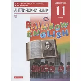 Rainbow English. Английский язык. 11 класс. Учебник