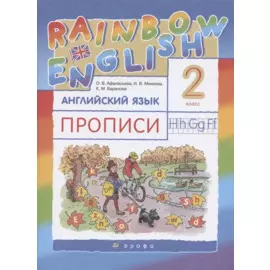 Rainbow English. Английский язык. 2 класс. Прописи