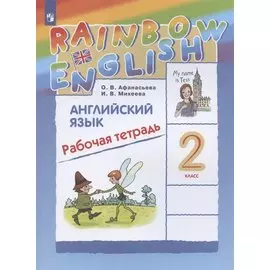 Rainbow English. Английский язык. 2 класс. Рабочая тетрадь