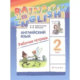 Rainbow English Английский язык. 2 класс. Рабочая тетрадь
