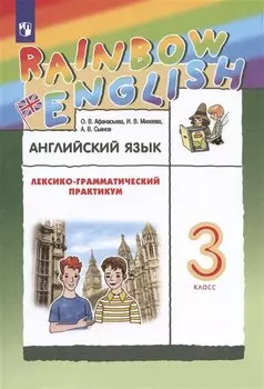 Rainbow English. Английский язык. 3 класс. Лексико-грамматический практикум