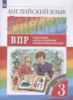Rainbow English. Английский язык. 3 класс. Подготовка к Всероссийским проверочным работам. Включает проверочные работы для 2 класса