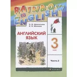 Rainbow English. Английский язык. 3 класс. Учебник в двух частях. Часть 2