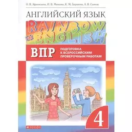 Rainbow English. Английский язык. 4 класс. Подготовка к Всероссийским проверочным работам