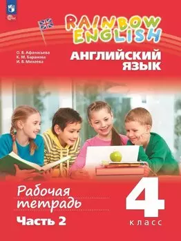 Rainbow English. Английский язык. 4 класс. Рабочая тетрадь. В двух частях. Часть 2