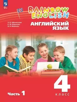 Rainbow English. Английский язык. 4 класс. Учебное пособие. В двух частях. Часть 1