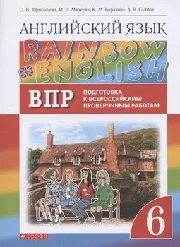 Rainbow English. Английский язык. 6 класс. Подготовка к Всероссийским проверочным работам