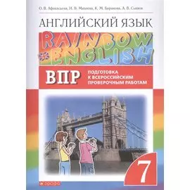 Rainbow English. Английский язык. 7 класс. Подготовка к Всероссийским проверочным работам