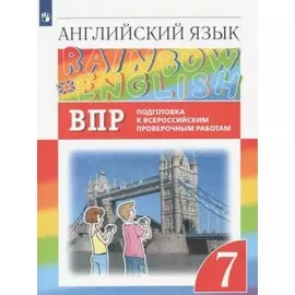 Rainbow English. Английский язык. 7 класс. Подготовка к Всероссийским проверочным работам
