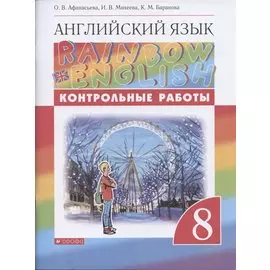 Rainbow English. Английский язык. 8 класс. Контрольные работы