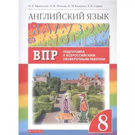 Rainbow English. Английский язык. 8 класс. Подготовка к Всероссийским проверочным работам