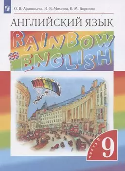 Rainbow English. Английский язык. 9 класс. Учебник в 2-х частях. Часть 2