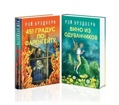 Рэй Брэдбери - лучшие произведения (комплект из 2 книг: Вино из одуванчиков, 451 по Фаренгейту)