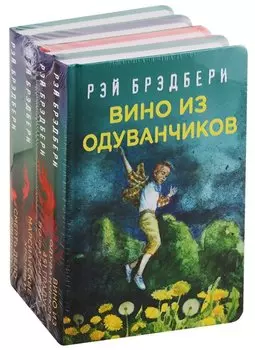 Рэй Брэдбери - лучшие произведения (комплект из 4 книг: Вино из одуванчиков, 451 по Фаренгейту, Марсианские хроники, Смерть - дело одинокое)