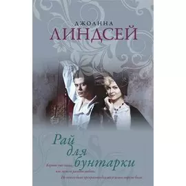 Рай для бунтарки