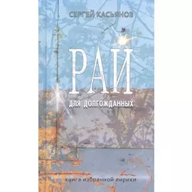 Рай для долгожданных. Книга избранной лирики