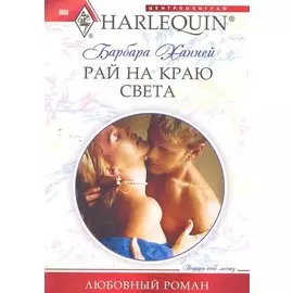 Рай на краю света