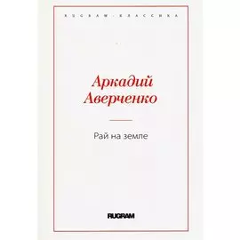 Рай на земле