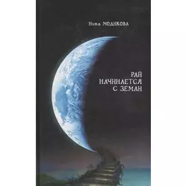 Гр.Рай начинается с земли