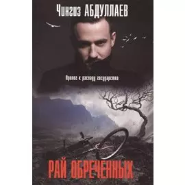 Рай обреченных