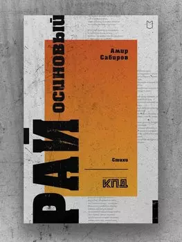 Рай осиновый. Стихи