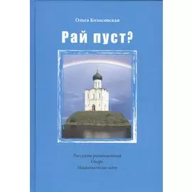 Рай пуст? Рассказы-размышления. Очерк. Национальная идея