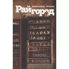 Райгород