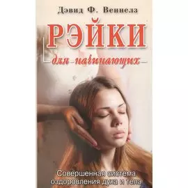 Рэйки: Совершенная система оздоровления духа и тела