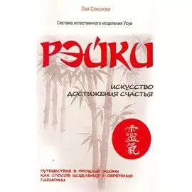 Рэйки. Искусство достижения счастья. Путешествие в прошлые жизни как способ исцеления и обретения гармонии