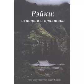 Рэйки: история и практика