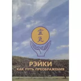 Рэйки как Путь Преображения