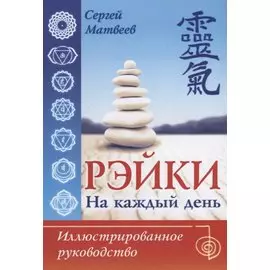 Рэйки на каждый день. Иллюстрированное руководство
