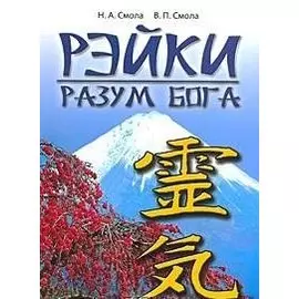 Рэйки - разум Бога. Первая ступень Рэйки. 5-е изд.
