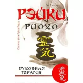Рэйки Риохо. Духовная терапия / 3-е изд.