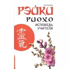 Рэйки Риохо. Исповедь учителя