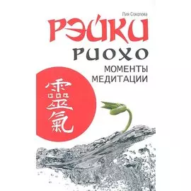 Рэйки Риохо. Моменты медитации